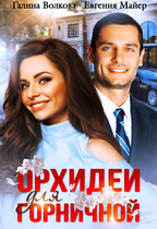 Орхидеи для горничной / Евгения Майер