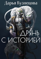 Дрянь с историей / Дарья Кузнецова