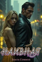 Наивная / Злата Соккол