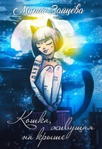 Кошка, живущая на крыше / Мария Зайцева
