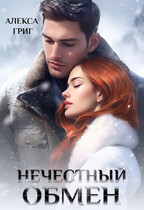 Нечестный обмен / Алекса Григ