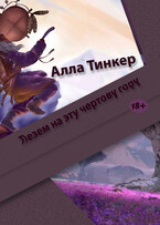 Лезем на эту чертову гору / Alla Tinker