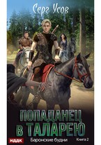 Попаданец в Таларею. Книга 2. Баронские будни / Усов Серг
