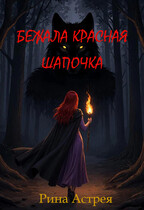 Бежала Красная Шапочка / Рина Астрея
