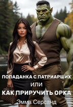 Попаданка с Патриарших или как приручить орка / Эмма Серсанд