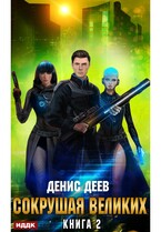 Сокрушая великих. Книга 2 / Деев Денис