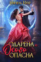 Одарена и особо опасна / Нинель Нуар
