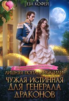 Лишняя попаданка, или Чужая истинная для Генерала Драконов / ❤️Ева Кофей