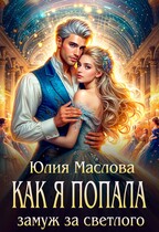 Как я попала замуж за светлого / Юлия Маслова
