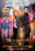Тайна феи. По следам мерцающей пыльцы / Татьяна Корсакова