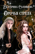 Орочья стрела / Екатерина Соловьева