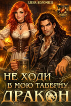 Не ходи в мою таверну, дракон! / Елена Коломеец
