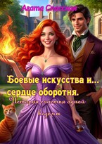 Боевые искусства и сердце оборотня. История счастья одной ведьмы / Агата Спасская