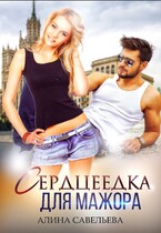 Сердцеедка для мажора / Алина Савельева