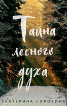 Тайна лесного духа / Екатерина Сорокина