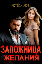 Заложница желания / Лучия Мун