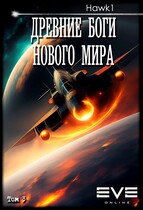 Древние боги нового мира. Книга третья. / Andrei Koko