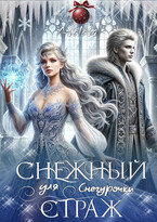Снежный страж для Снегурочки / Аселина Арсеньева
