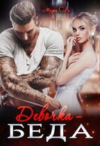 Девочка беда / Мари Са
