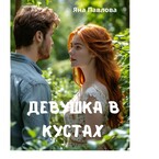Девушка в кустах / Яна  Павлова