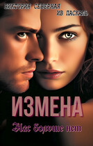 Измена. Нас больше нет / Северная Виктория