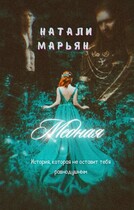 Медная / Натали Марьян
