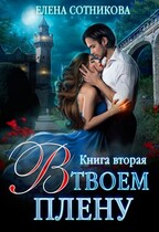 В твоем плену. Книга вторая / Сотникова Елена