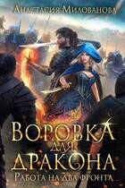 Воровка для дракона / Анастасия Милованова