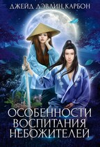 Особенности воспитания небожителей / Джейд Дэвлин
                                                                                                            
                                                                                                                                                                                                                                        ,
                                                                
                                                                                                                                            Carbon