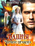 Башня Черного дракона / Валентина Езерская