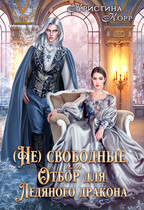 (Не)свободные, или Непокорная для ледяного дракона / Кристина Корр