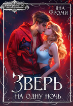 Зверь на одну ночь / Яна Фроми