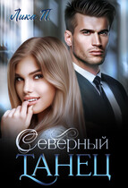 СЕВЕРНЫЙ ТАНЕЦ / Лика П.