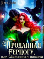 Проданная герцогу, или Сбежавшая невеста / Дара Лайм