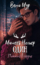 Мишень Номер Один: Попасть в сердце / Вета Мур