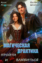 Магическая практика. Пройти и (не) влюбиться / Наталья Шнейдер
                                                                                                            
                                                                                                                                                                                                                                        ,
                                                                
                                                                                                                                            Анна Платунова