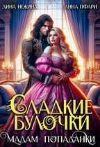 Сладкие булочки мадам попаданки / Анна Пфари
                                                                                                            
                                                                                                                                                                                                                                        ,
                                                                
                                                                                                                                            Дина Нежина