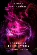 Проклятие Бессмертных: Король в Чёрном (книга 2) / Валентина Зайцева