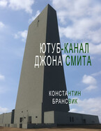 Ютуб-канал Джона Смита / Константин Брансвик