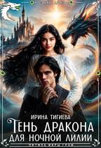 Тень дракона для ночной лилии / Ирина Тигиева