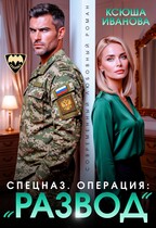 Спецназ. Операция: «Развод» / Ксюша Иванова