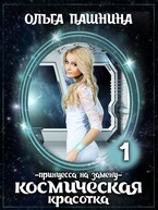Космическая красотка. Принцесса на замену / Ольга Пашнина