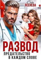Развод. Предательство в каждом слове / Софа Ясенева