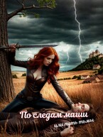По следам магии, или путь тьмы / Книгодел