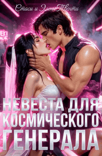 Невеста для космического генерала / Стаси и Элен Твенти
