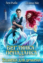 Беглянка-попаданка, или Зазноба для дракона / Ася Рыба
                                                                                                            
                                                                                                                                                                                                                                        ,
                                                                
                                                                                                                                            Ллина Айс