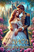 Каиса. Отбор для Деспота / Лея Кейн