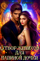 Отбор женихов для папиной дочки / Светлана Ершова