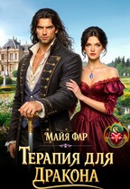 Терапия для дракона / Майя Фар