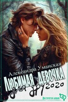 Любимая девочка для другого / Александра Уманская
